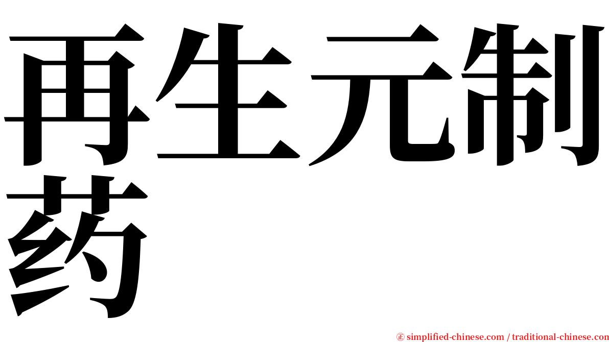 再生元制药 serif font