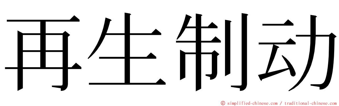 再生制动 ming font