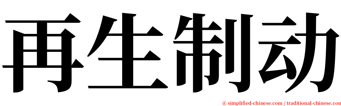 再生制动 serif font