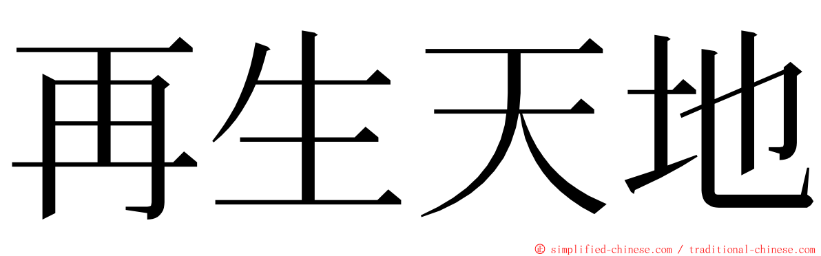 再生天地 ming font