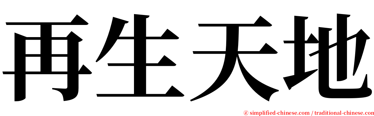 再生天地 serif font