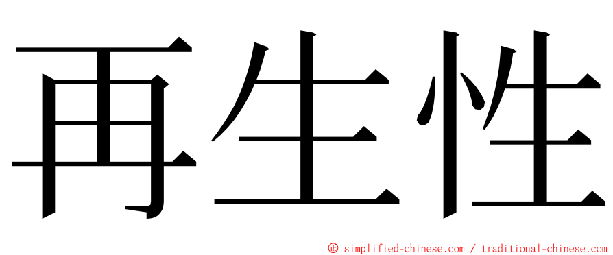 再生性 ming font