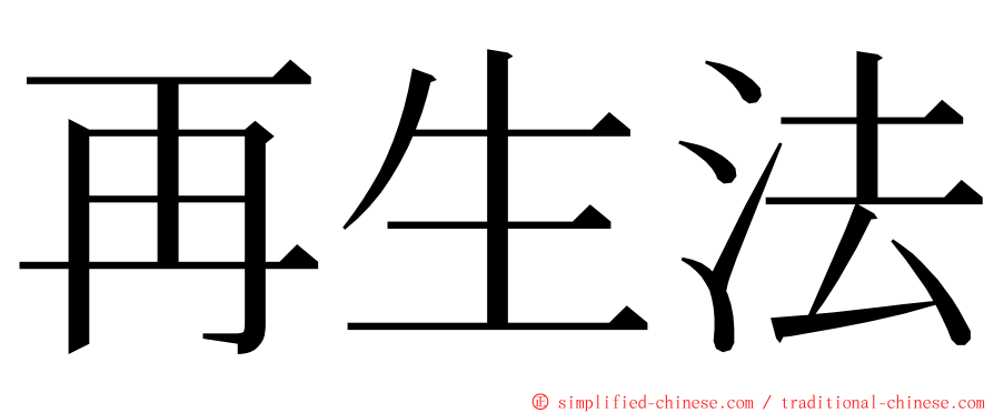 再生法 ming font