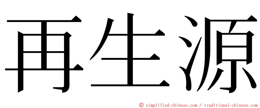 再生源 ming font