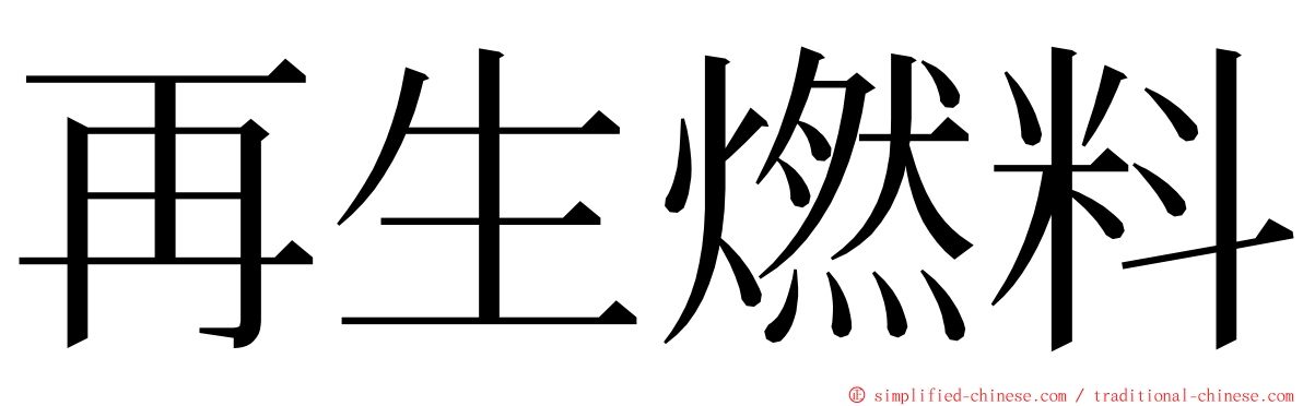 再生燃料 ming font