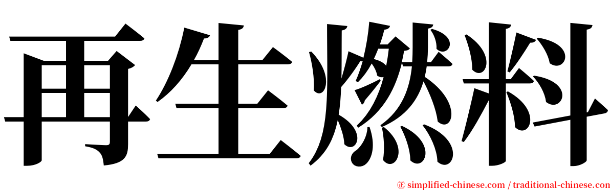 再生燃料 serif font