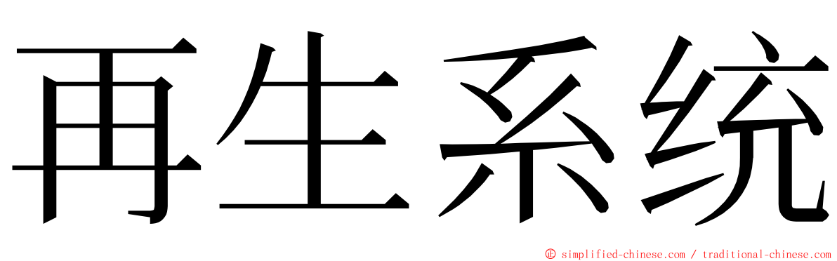 再生系统 ming font