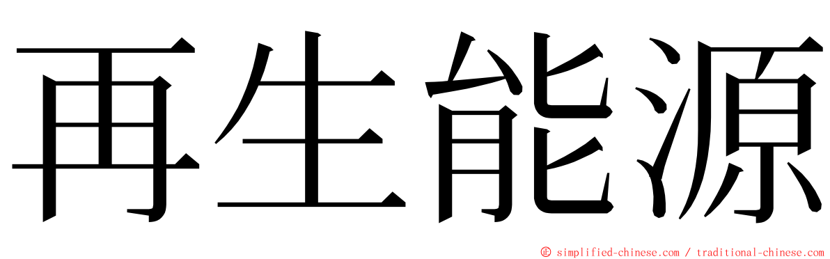 再生能源 ming font