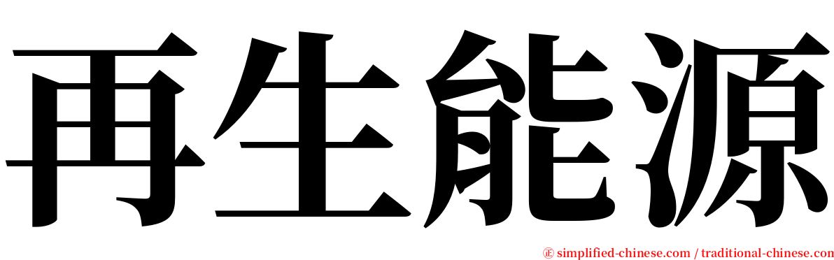 再生能源 serif font