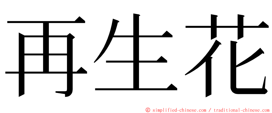 再生花 ming font