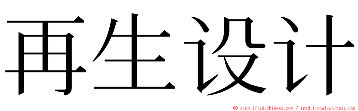 再生设计 ming font