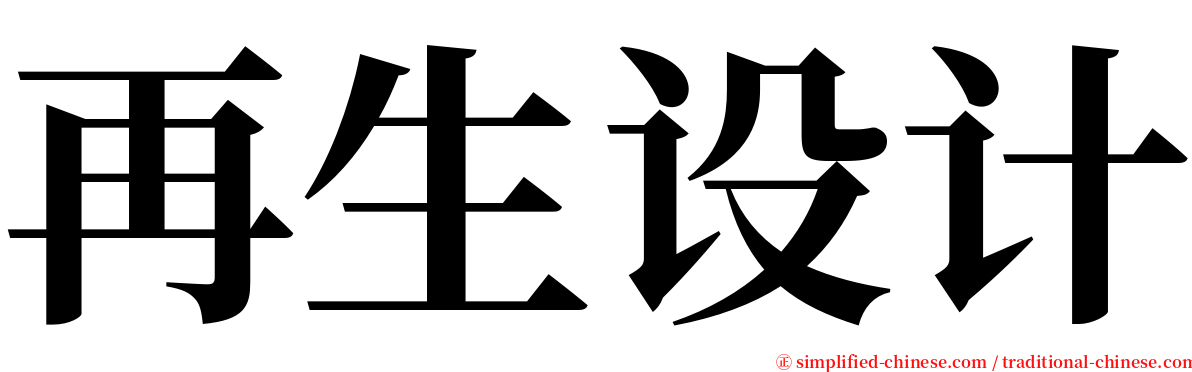 再生设计 serif font