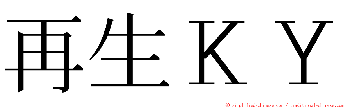 再生ＫＹ ming font