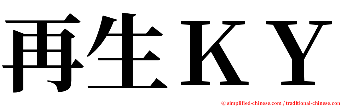 再生ＫＹ serif font