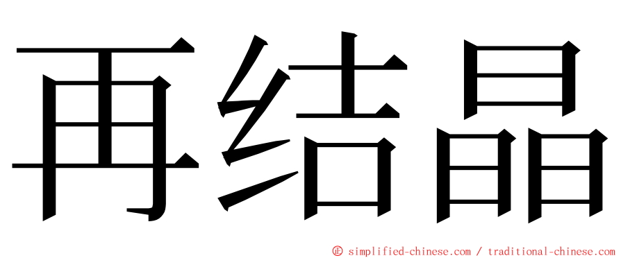 再结晶 ming font