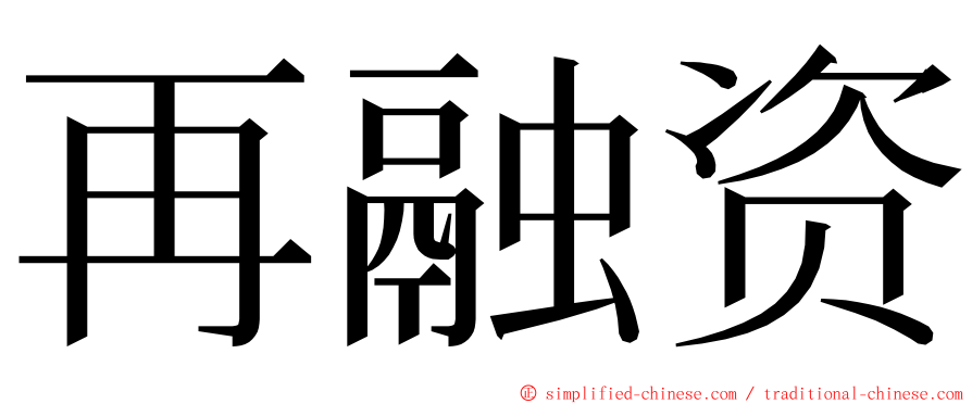 再融资 ming font