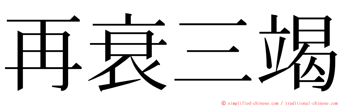 再衰三竭 ming font