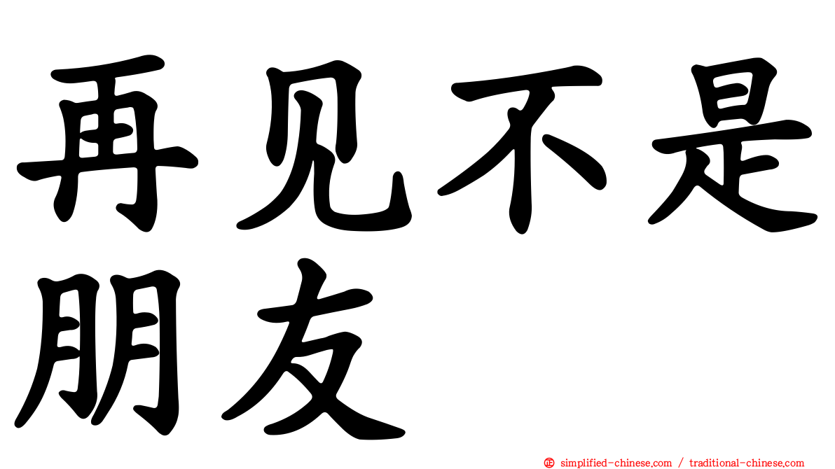 再见不是朋友