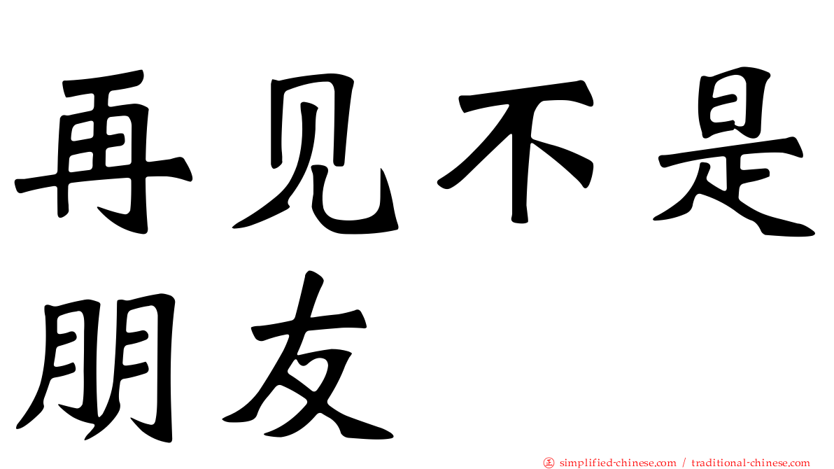 再见不是朋友