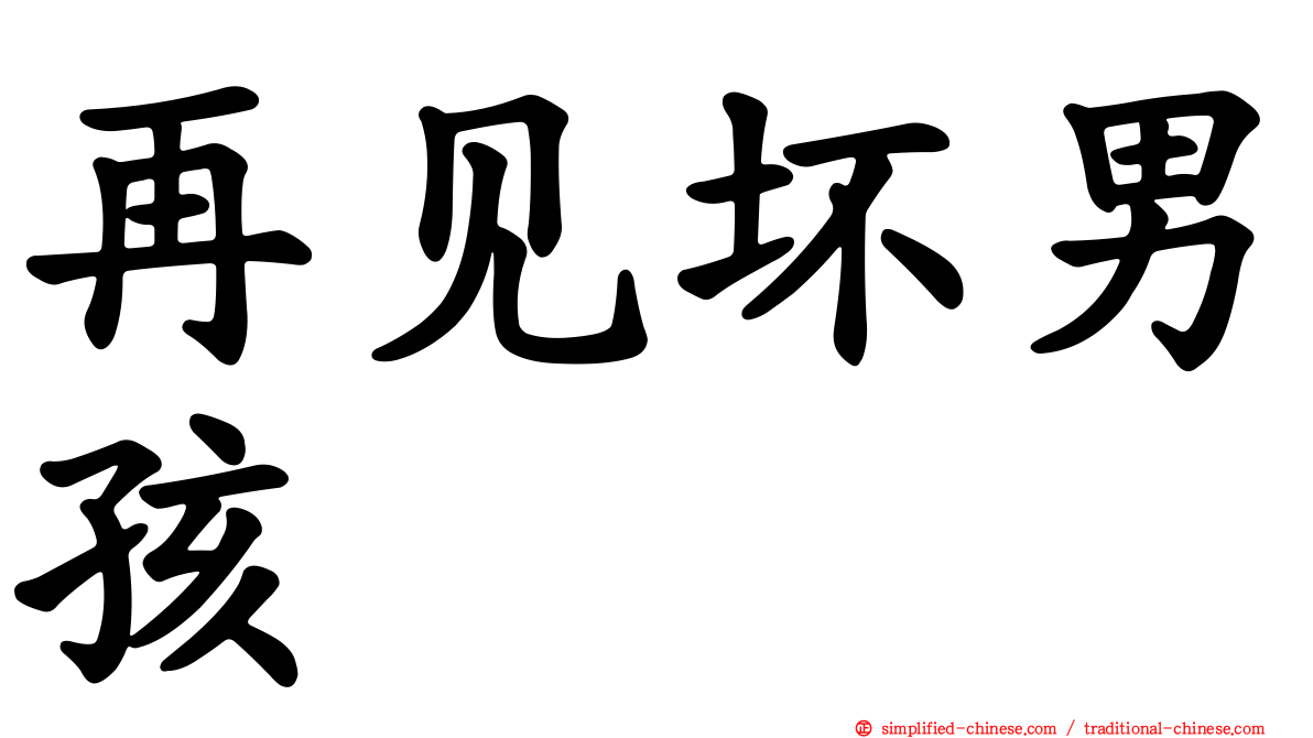 再见坏男孩