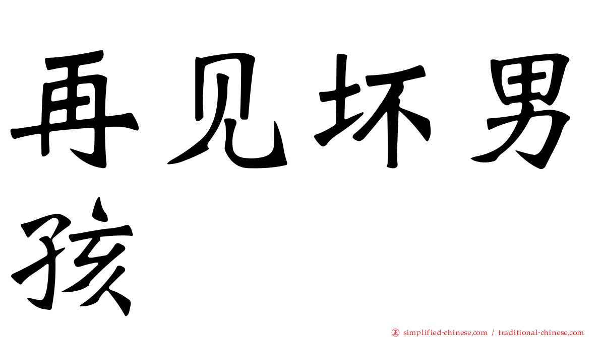 再见坏男孩