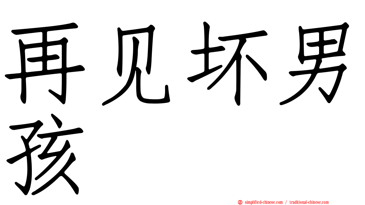 再见坏男孩