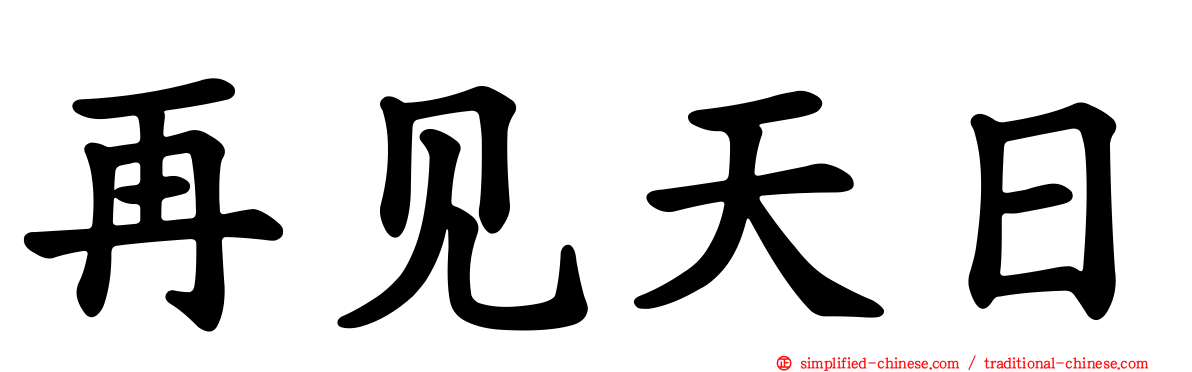 再见天日