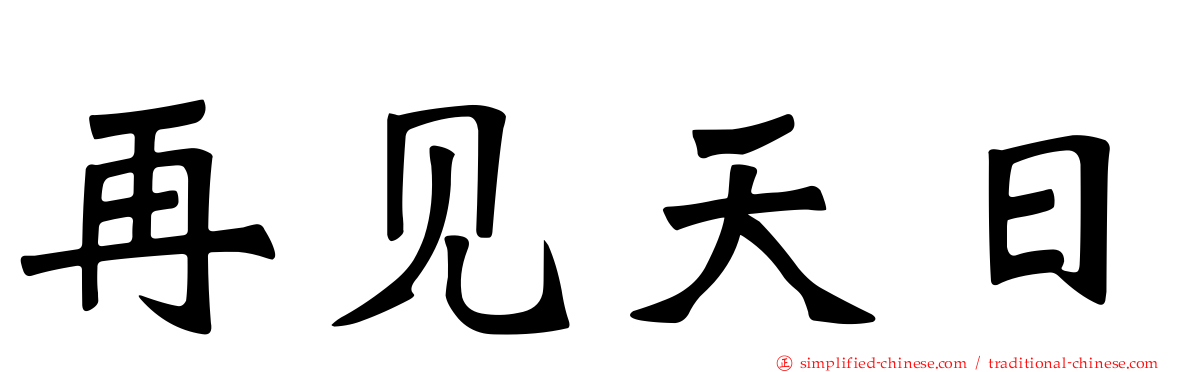 再见天日