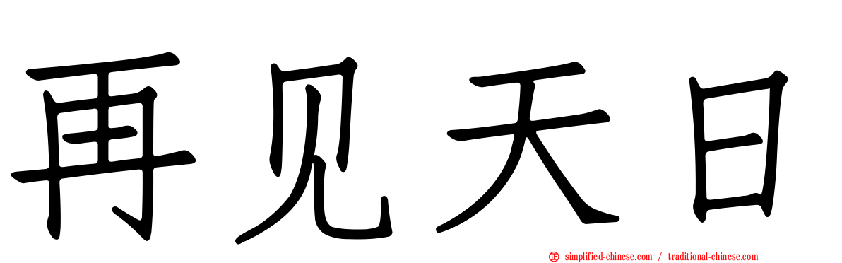 再见天日