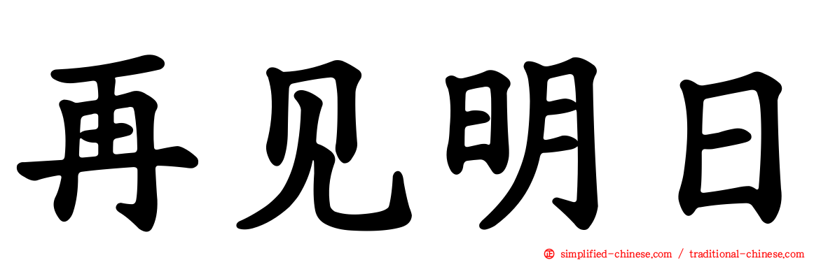 再见明日