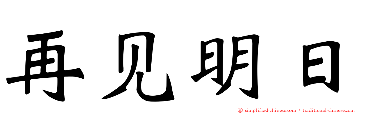 再见明日