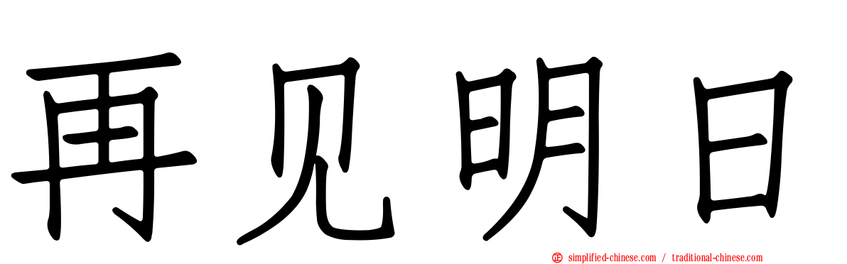 再见明日