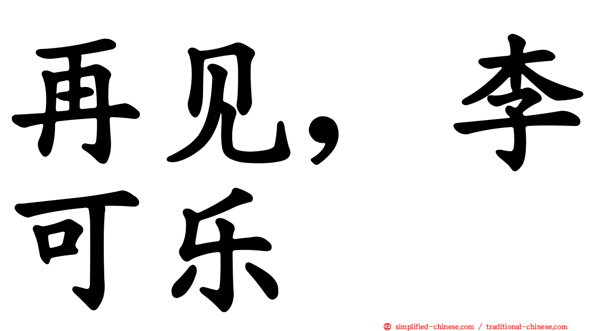 再见，李可乐