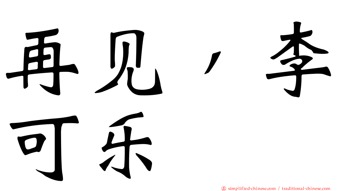 再见，李可乐