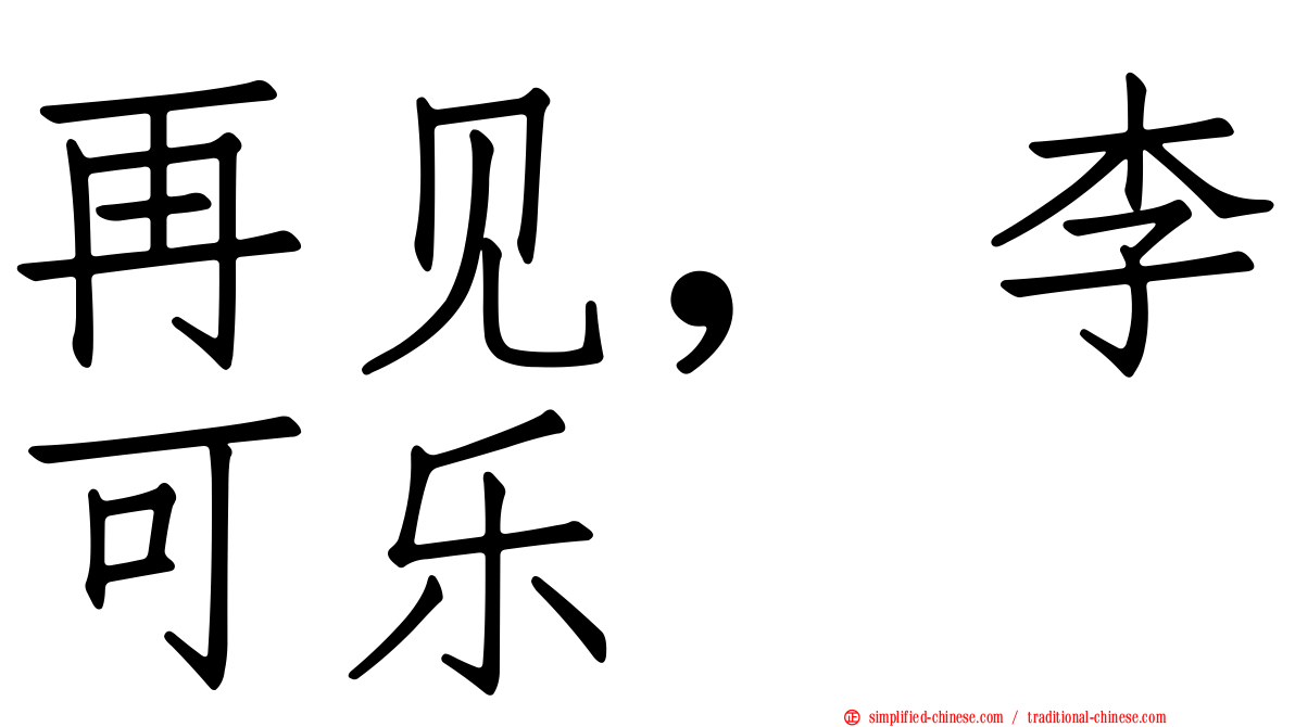 再见，李可乐