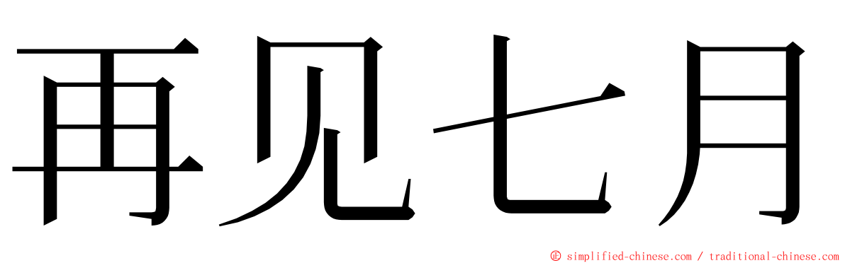 再见七月 ming font