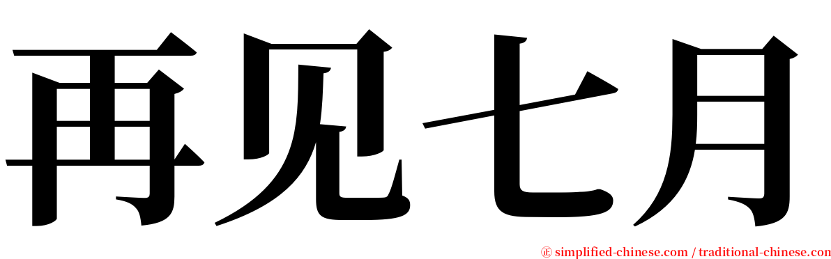 再见七月 serif font