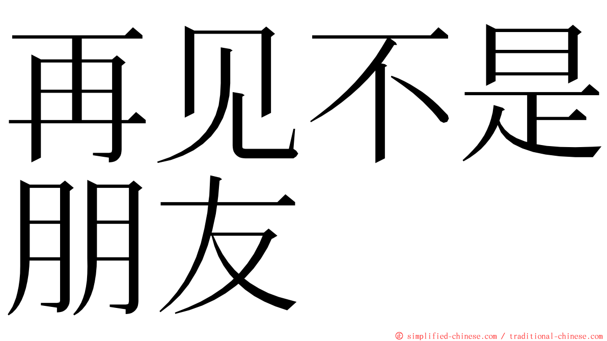 再见不是朋友 ming font