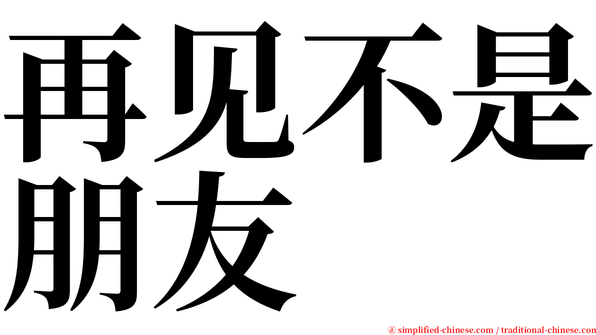 再见不是朋友 serif font