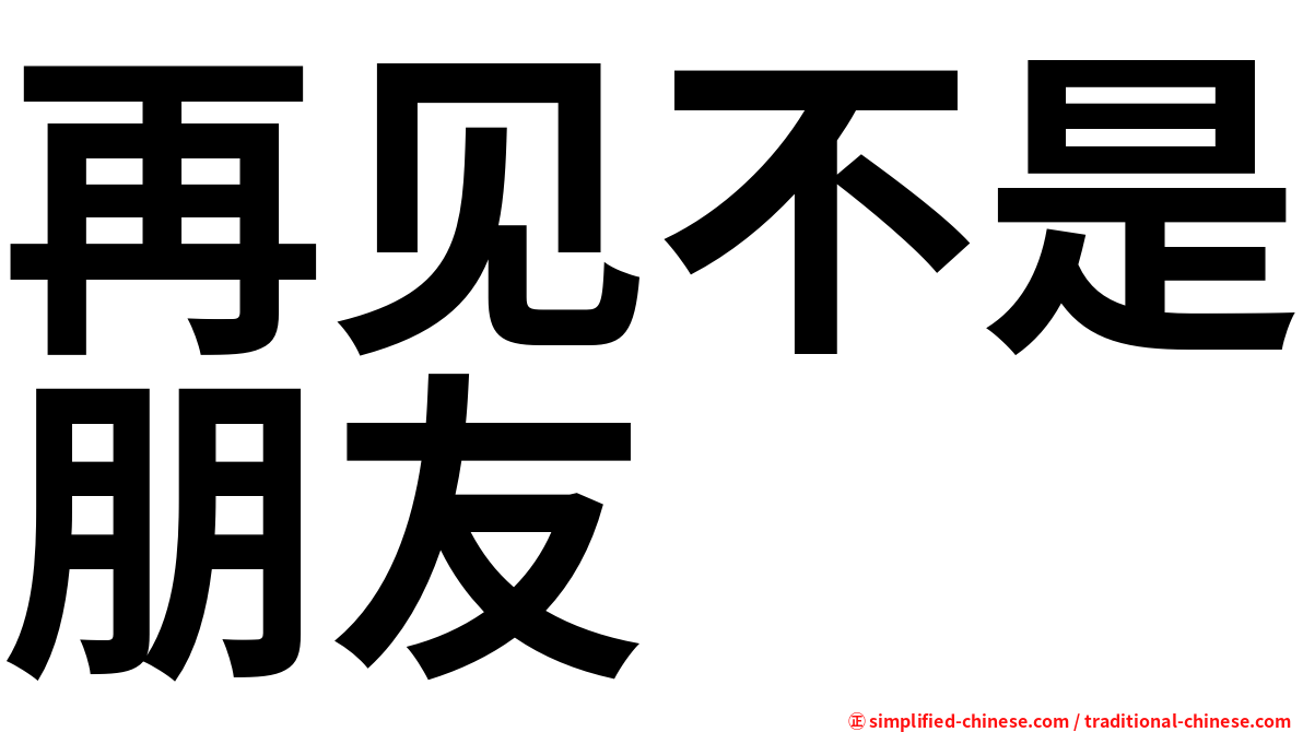 再见不是朋友