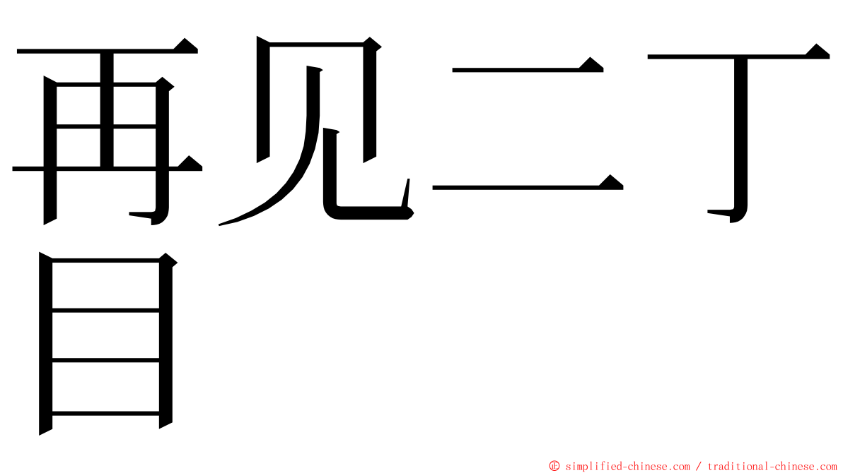 再见二丁目 ming font