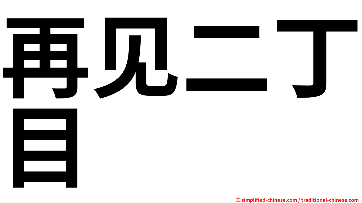 再见二丁目