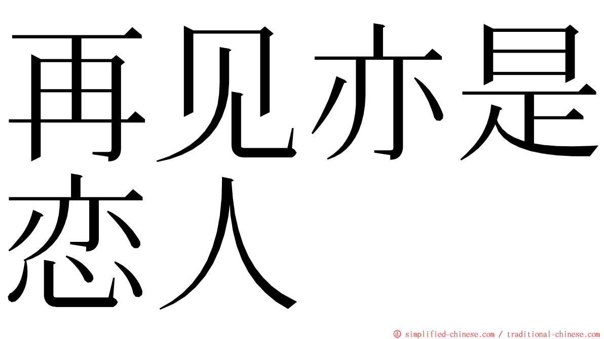 再见亦是恋人 ming font