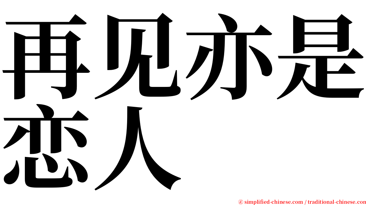 再见亦是恋人 serif font