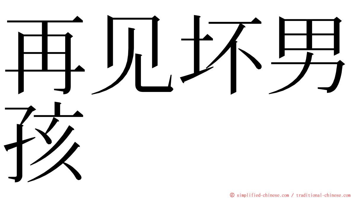 再见坏男孩 ming font