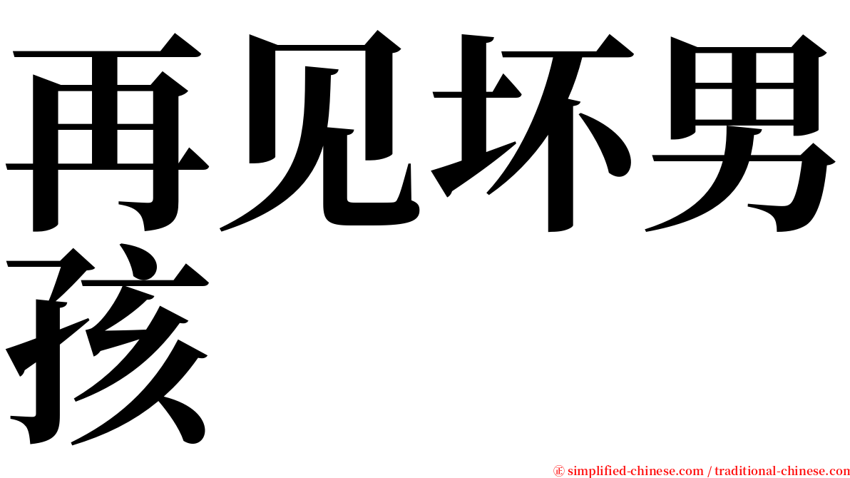 再见坏男孩 serif font