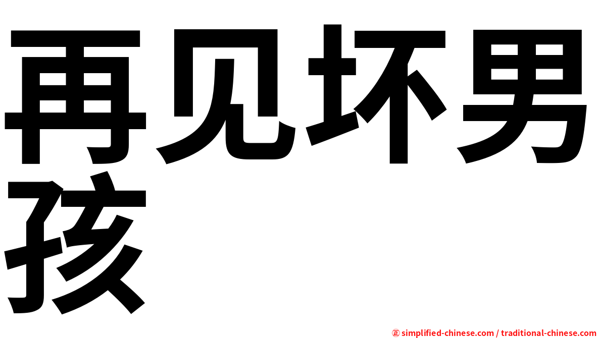 再见坏男孩