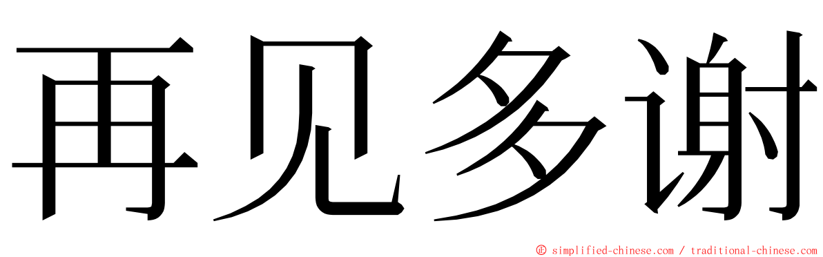 再见多谢 ming font