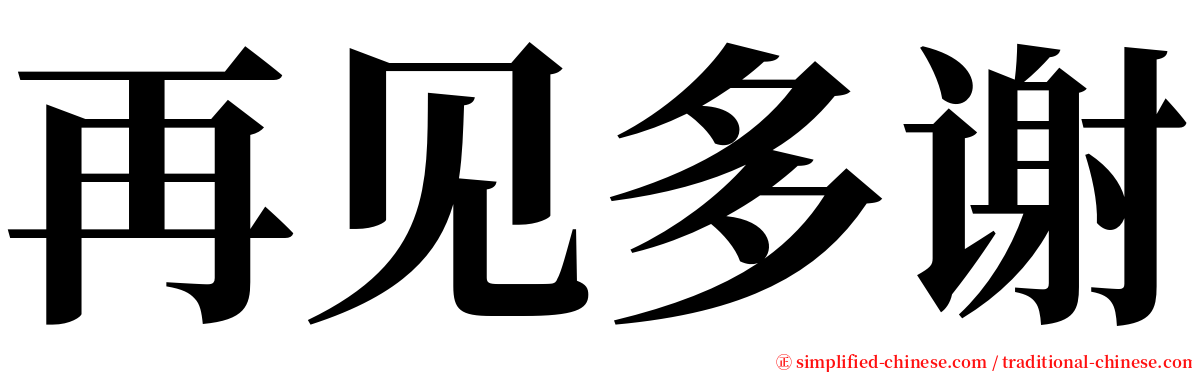 再见多谢 serif font