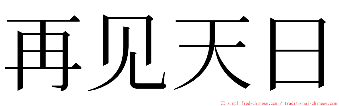 再见天日 ming font